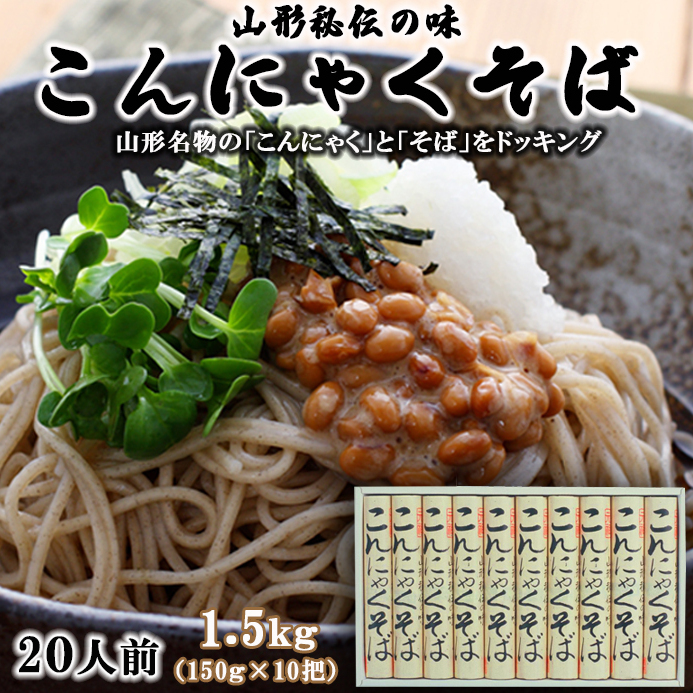 [酒井製麺所]山形秘伝の味 こんにゃくそば 1.5kg(150g×10把)[20人前] FZ22-296