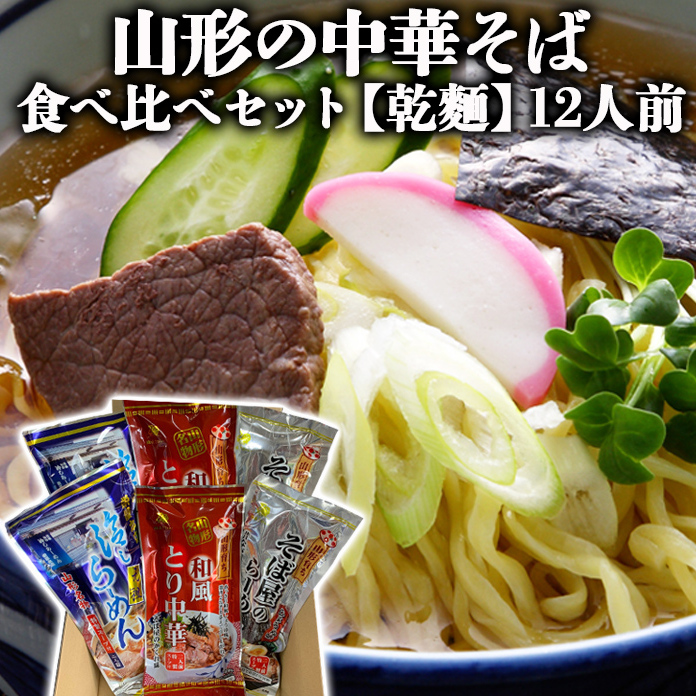 [酒井製麺所]山形の中華そば 食べ比べセット[乾麺] 12人前 FZ22-354