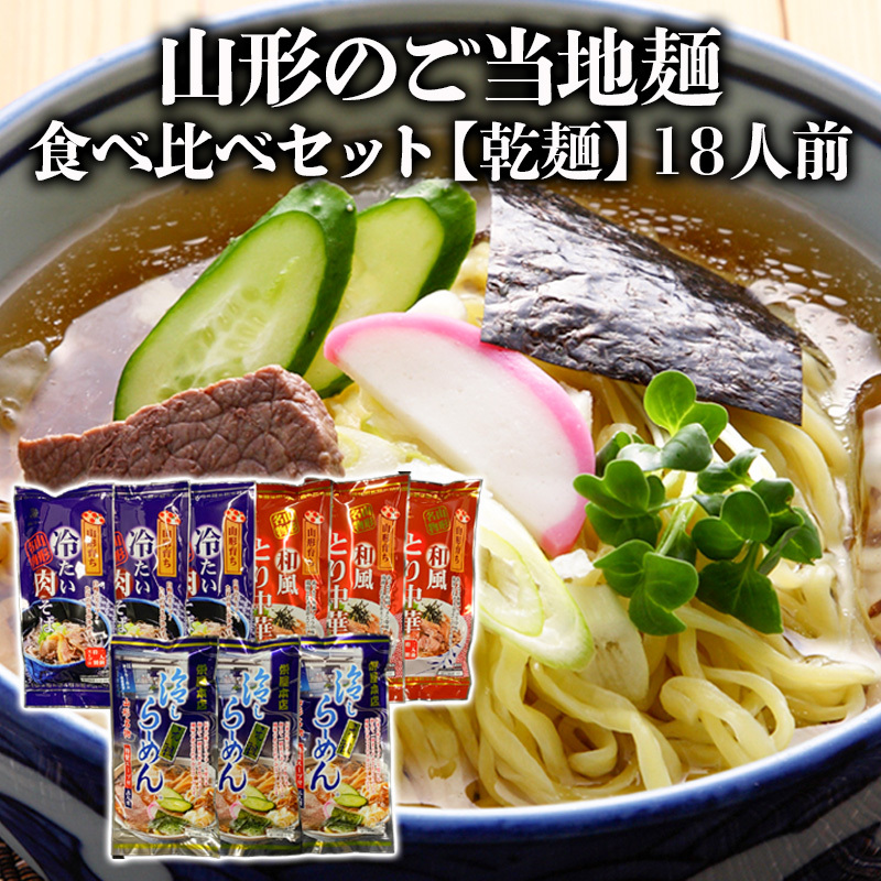 [酒井製麺所]山形のご当地麺 食べ比べセット[乾麺] 18人前 FY25-886