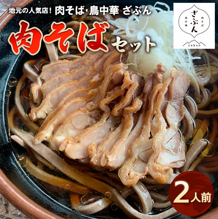 地元山形の人気店!『肉そば・鳥中華 ざぶん』の 肉そばセット(2人前) FZ22-421