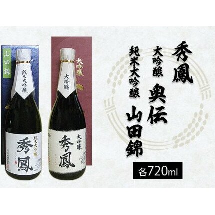 秀鳳 大吟醸 奥伝・純米大吟醸 山田錦 720ml×2本セット FZ22-527