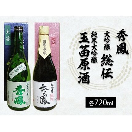 秀鳳 大吟醸 総伝・純米大吟醸 玉苗原酒 720ml×2本セット FZ22-528