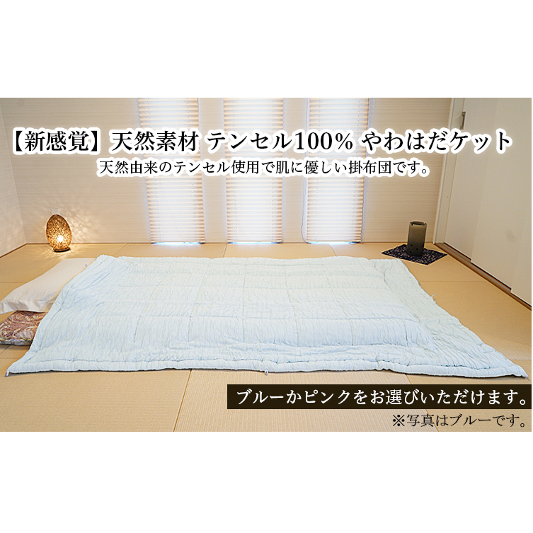 【新感覚】天然素材 テンセル100％ やわはだケット(ブルーorピンク) FY23-197