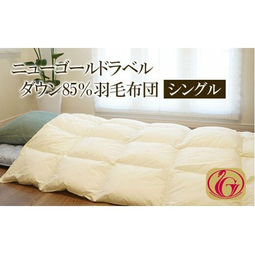 ニューゴールドラベル ダウン 85％羽毛布団[シングル] FY23-190