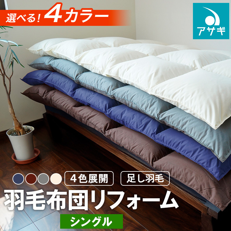 羽毛布団リフォーム ［シングル］ 4色展開足し羽毛 FY20-143