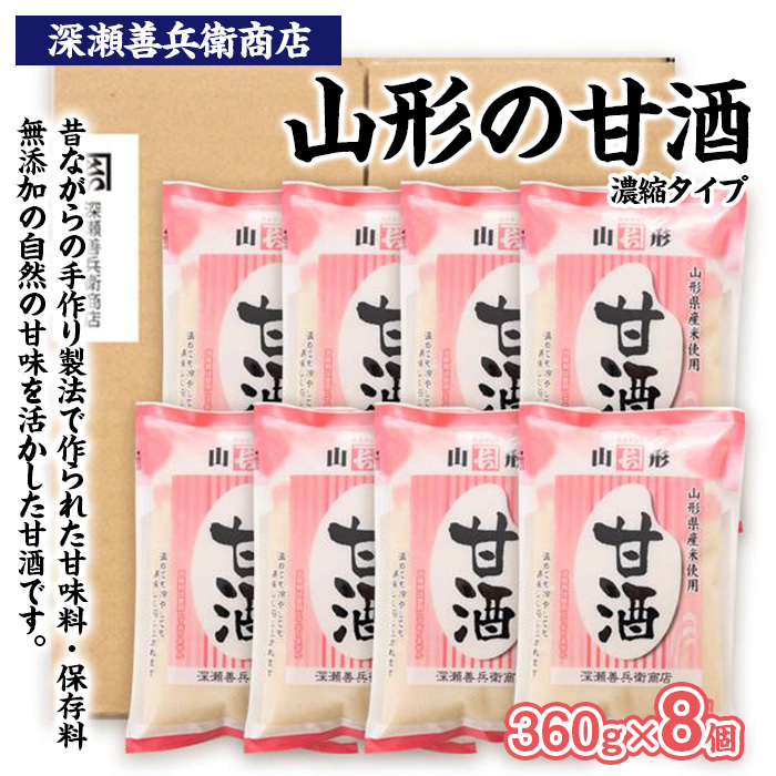 山形の甘酒 濃縮タイプ 360g×8袋 FZ23-672