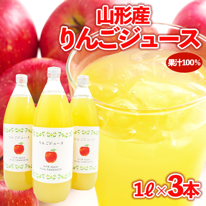 【山形産】りんごジュース 1L×3本 果汁100％ ｜ ストレートジュース 果汁飲料 フルーツ FY23-678