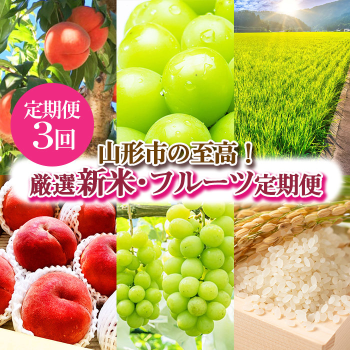 2025年8月発送開始[定期便3回][山形の至高!]山形市厳選 新米・フルーツ定期便 [令和7年産先行予約]FS24-588