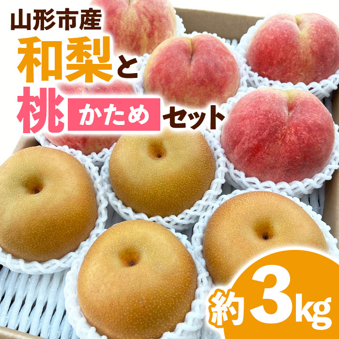 山形市産 和梨と桃[かため]セット 約3kg [令和7年産先行予約]FS24-586
