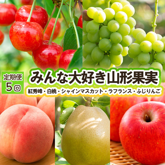 [定期便5回]みんな大好き山形果実(紅秀峰、白桃、シャインマスカット、ラ・フランス、ふじりんご) [令和7年産先行予約]FU23-821