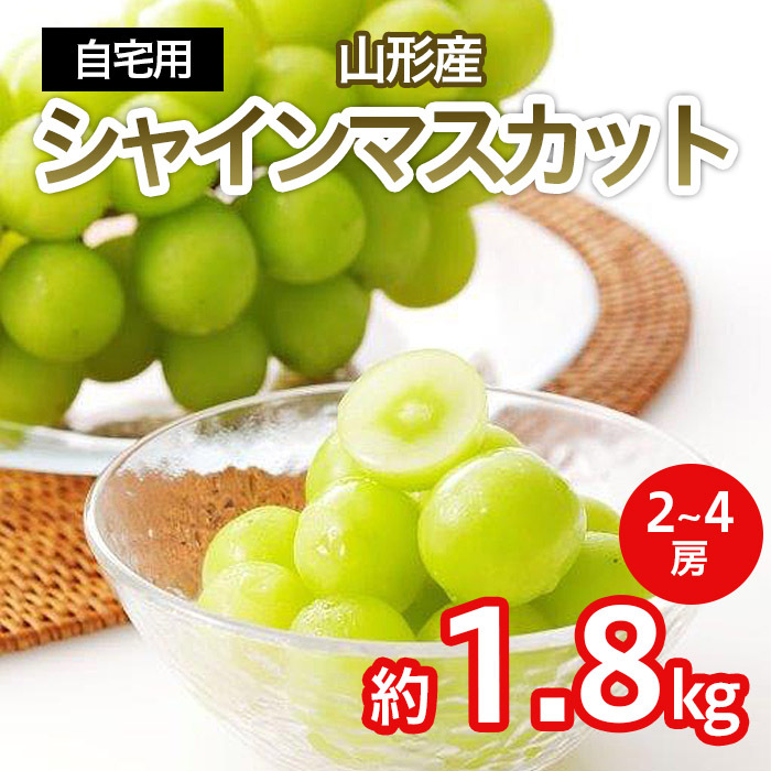 [自宅用]シャインマスカット 1.8kg(2〜4房) [令和7年産先行予約]FS23-727