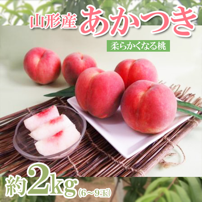 山形産 桃 (あかつき) 約2kg (6〜9玉) [令和7年産先行予約]FS23-777