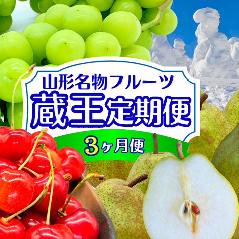 【定期便3回】やまがた フルーツ定期便 ”蔵王” 山形名物フルーツ [佐藤錦・シャインマスカット・ラ・フランス] FZ24-528