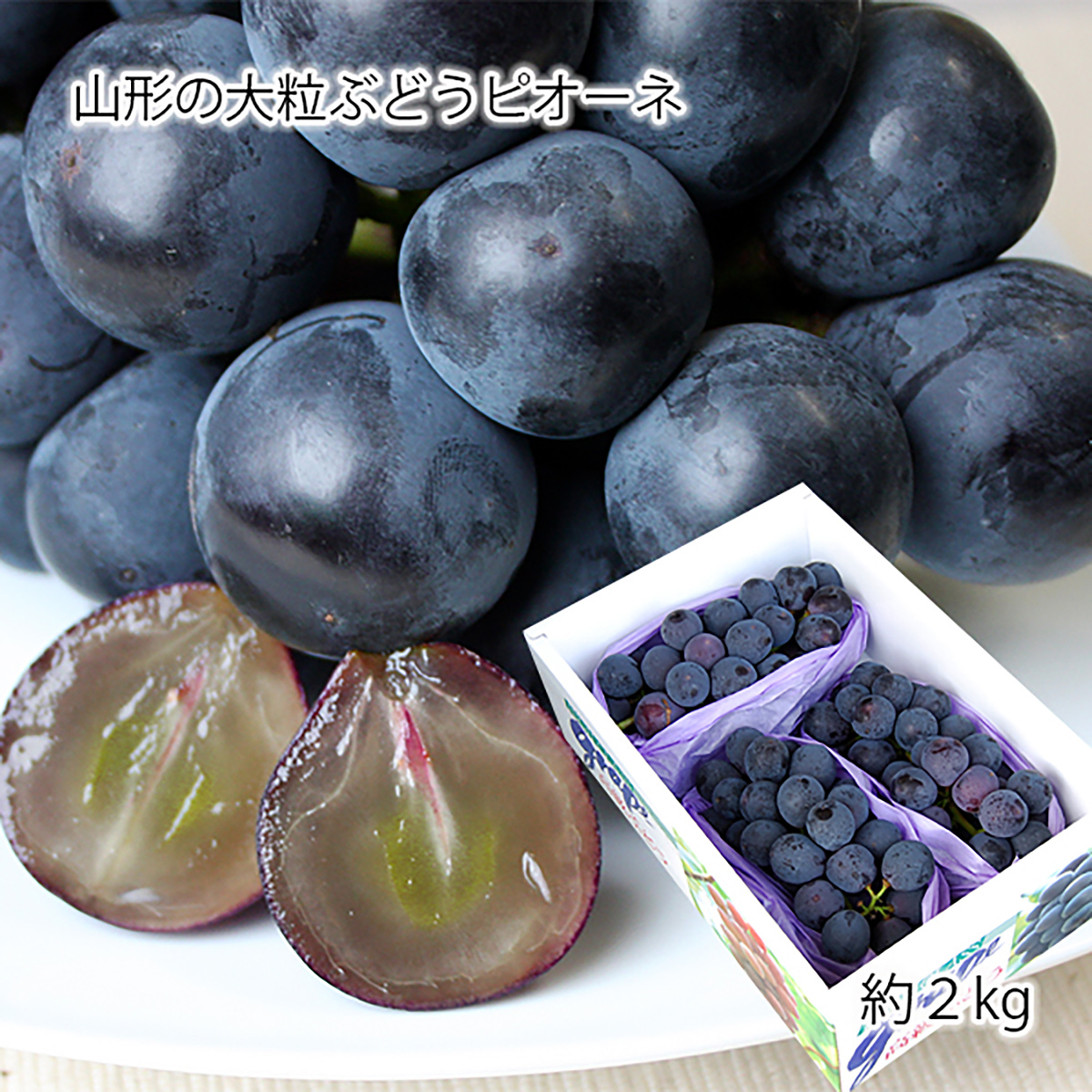 山形のぶどう ピオーネ 秀品 約2kg(2〜5房) [8月発送] [令和7年産先行予約]FS24-650