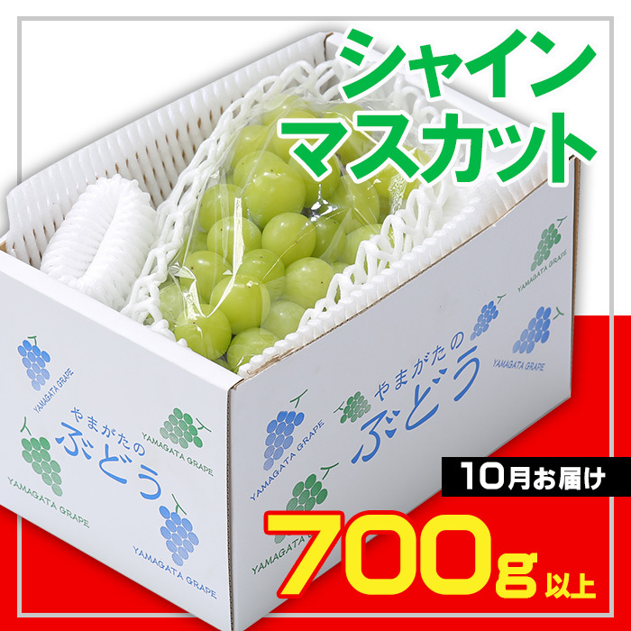☆フルーツ王国山形☆シャインマスカット 秀品700g以上(1〜2房)[10月お届け] [令和7年産先行予約]FS23-734