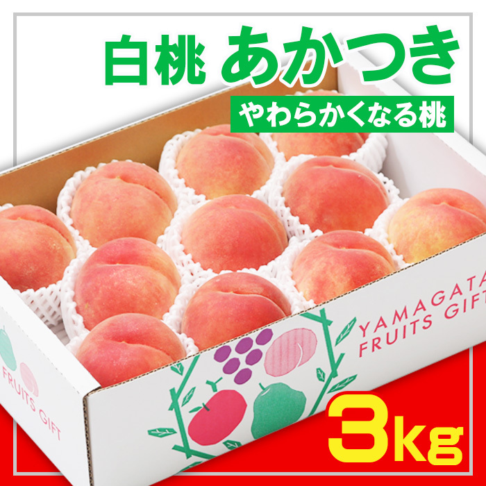 ☆フルーツ王国山形☆白桃あかつき秀品 3kg [やわらかくなる桃] [令和7年産先行予約]FS23-823
