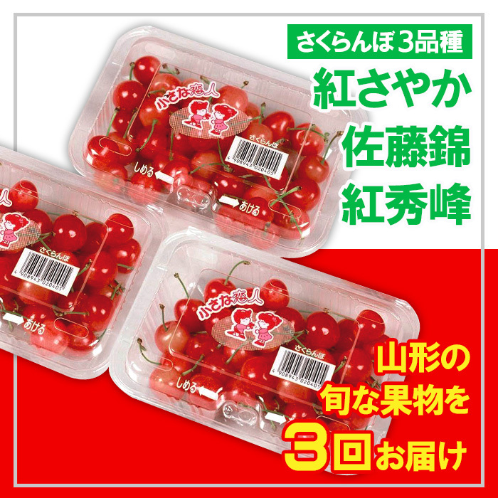 [定期便3回]☆フルーツ王国山形☆さくらんぼ3品種(紅さやか・佐藤錦・紅秀峰) [令和7年産先行予約]FS23-832