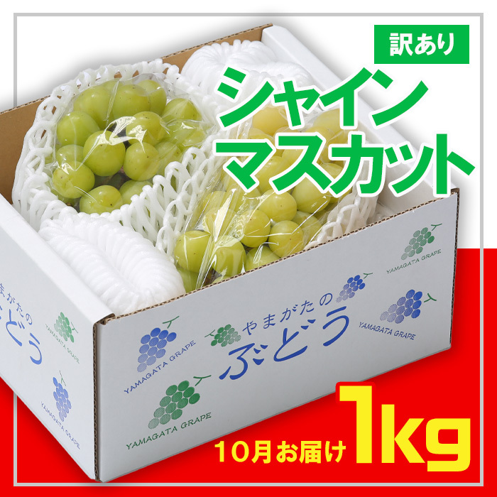☆フルーツ王国山形☆[訳あり] シャインマスカット1kg (1〜3房)[10月お届け] [令和7年産先行予約]FS23-854