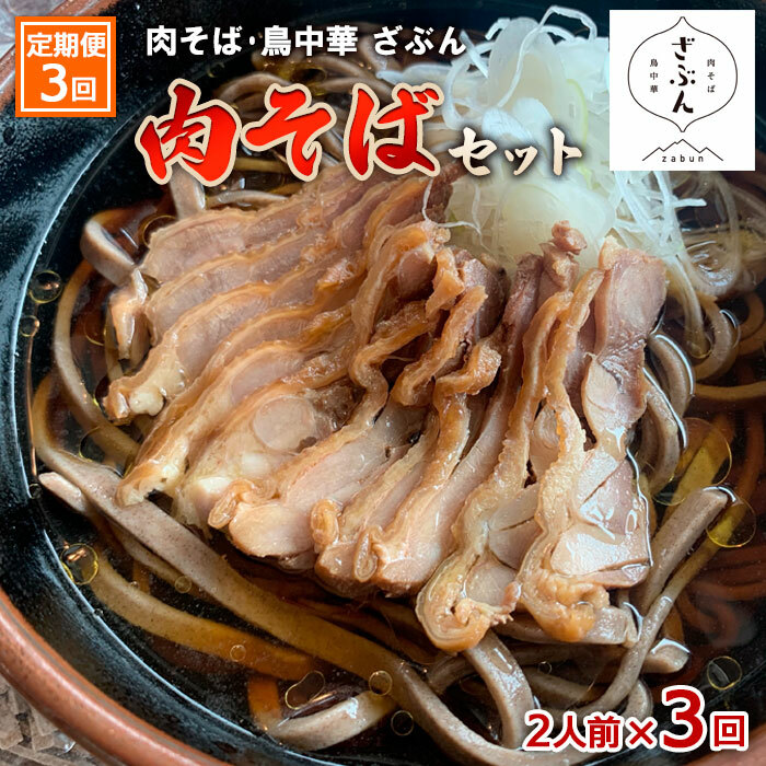 [定期便3回]『肉そば・鳥中華 ざぶん』肉そばセット(2食×3回) FZ23-424