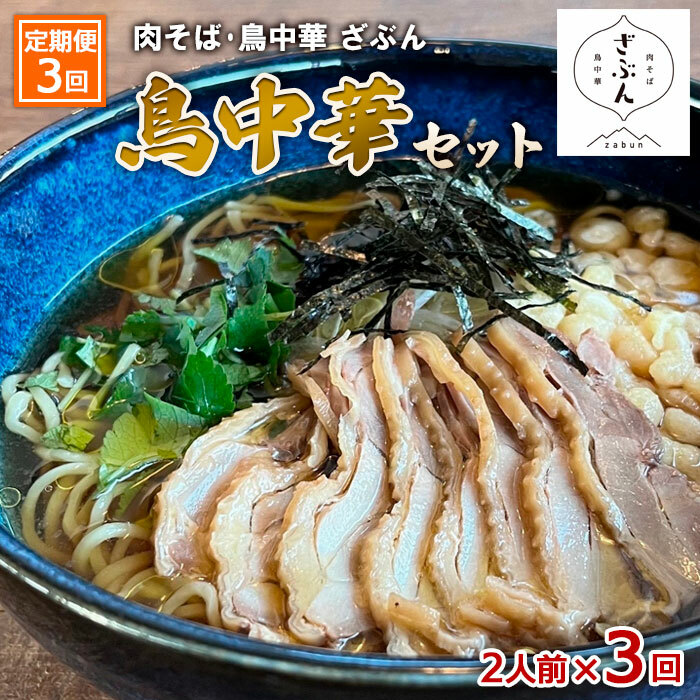 【定期便3回】『肉そば・鳥中華　ざぶん』鳥中華セット(2食×3回) FZ23-426