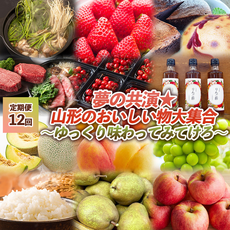 【定期便12回】夢の共演☆山形のおいしい物大集合 ~ゆっくり味わってみてけろ~ FY24-091