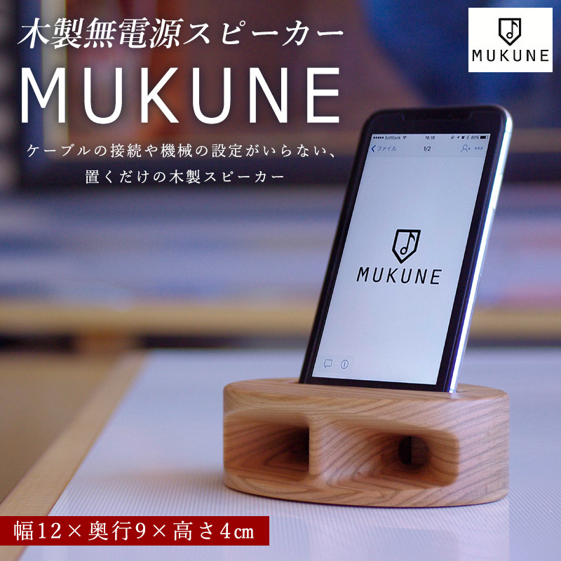 木製無電源スピーカー MUKUNE iPhone用 FY24-099