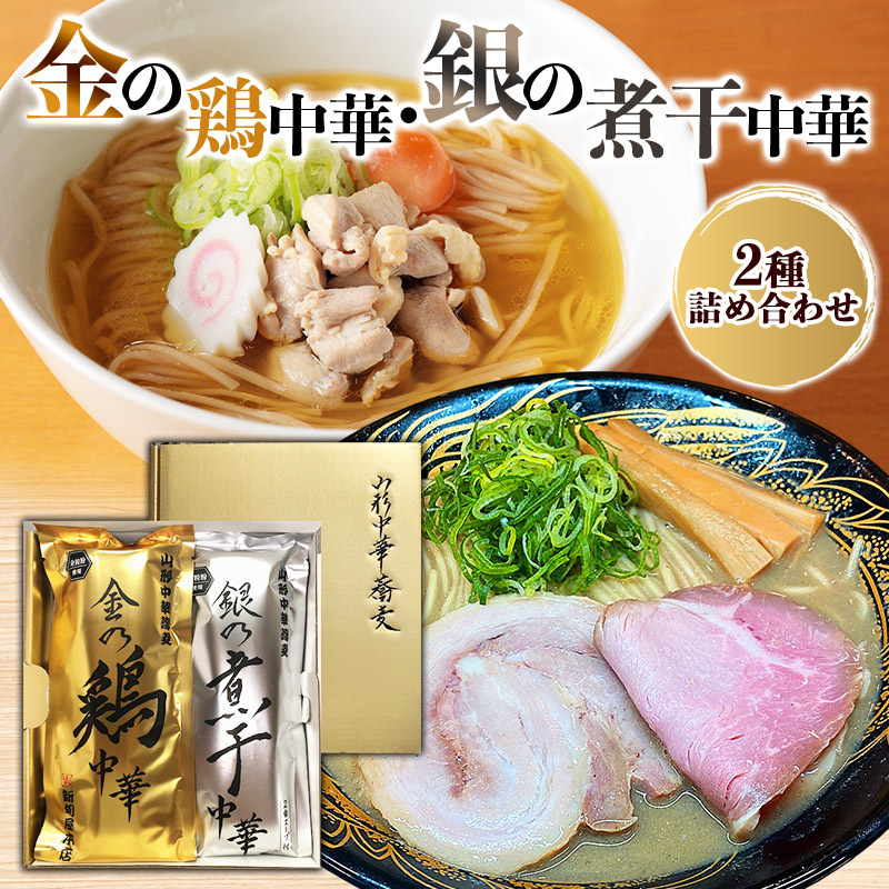 金の鶏中華・銀の煮干中華 ２種詰合せ FY25-885
