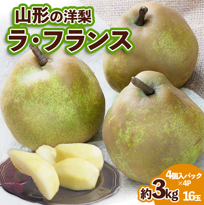 山形の洋梨 ラフランス 優品 約3kg 16玉(4個入バック×4P) FY24-075