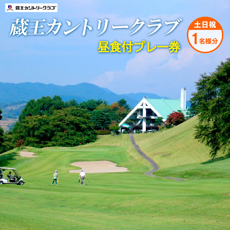 蔵王カントリークラブ昼食付プレー券 (土日祝1名様分) ゴルフ ゴルフ場 利用券 チケット ゴルフプレー FY24-170