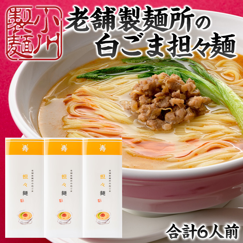 老舗製麺所の白ごま担々麺 1袋/約2人前×3袋 (合計6人前) [小川製麺所] FZ24-181