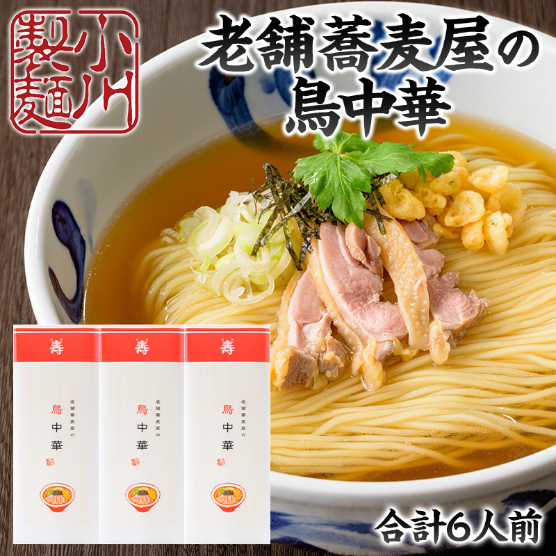 老舗蕎麦屋の鳥中華  1袋/約2人前×3袋 (合計6人前) [小川製麺所] FZ24-184