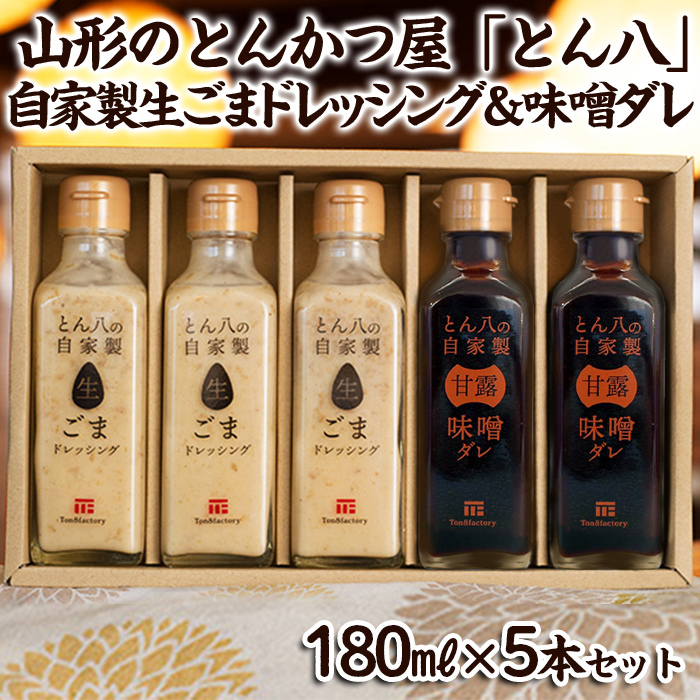 山形のとんかつ屋「とん八」自家製生ごまドレッシング3本&自家製味噌ダレ2本セット(180ミリリットル×5) FY24-198