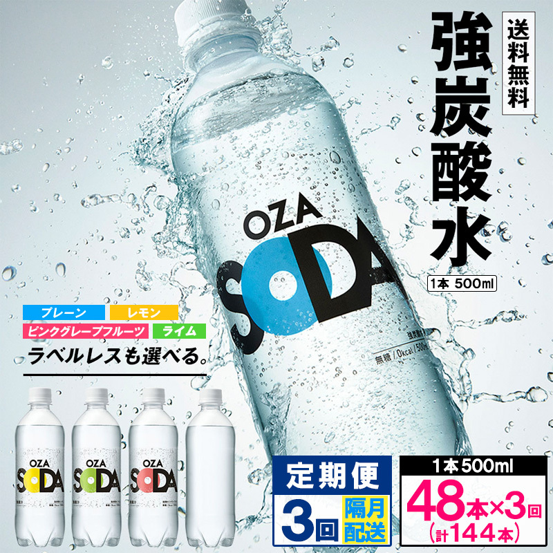 【定期便3回】OZA SODA 強炭酸水 500ml×48本×3回 計144本 隔月配送 FZ24-224