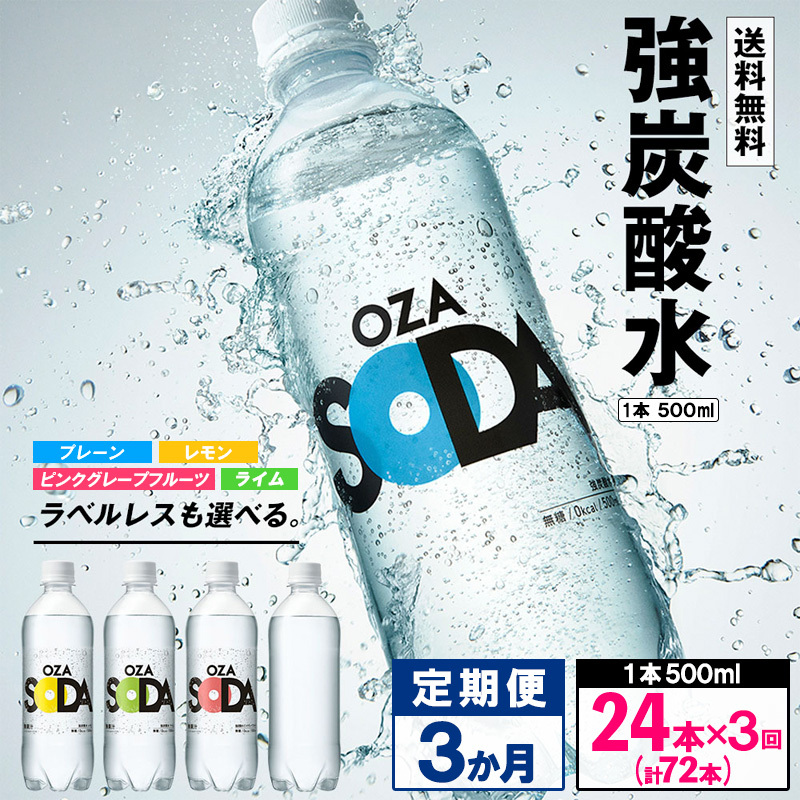 [定期便3回]OZA SODA 強炭酸水 500ml×24本×3か月 計72本 FY24-252