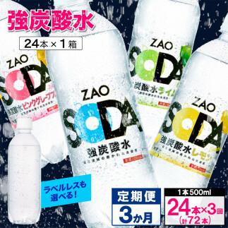 [定期便3回]ZAO SODA 強炭酸水 500ml×24本×3か月 計72本 FY24-252