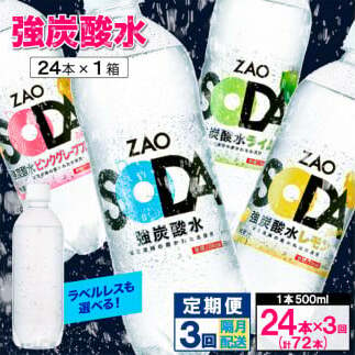 [定期便3回]ZAO SODA 強炭酸水 500ml×24本×3回 計72本 隔月配送 FY24-259