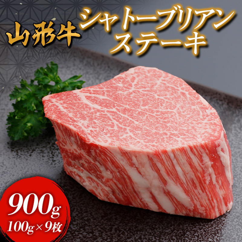 パリコレクション 山形牛 シャトーブリアンステーキ FY24-298 900g(100g×9枚入) ライト・ランタン