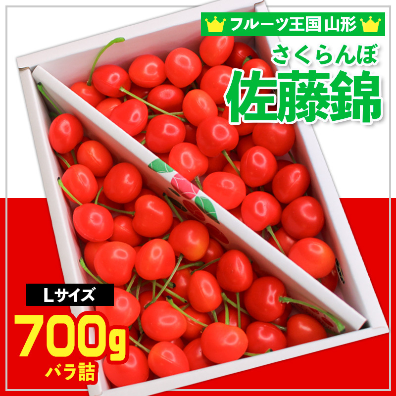 ☆フルーツ王国山形☆さくらんぼ 佐藤錦 Lサイズ 700g バラ化粧箱詰 [令和8年産先行予約]FS24-778