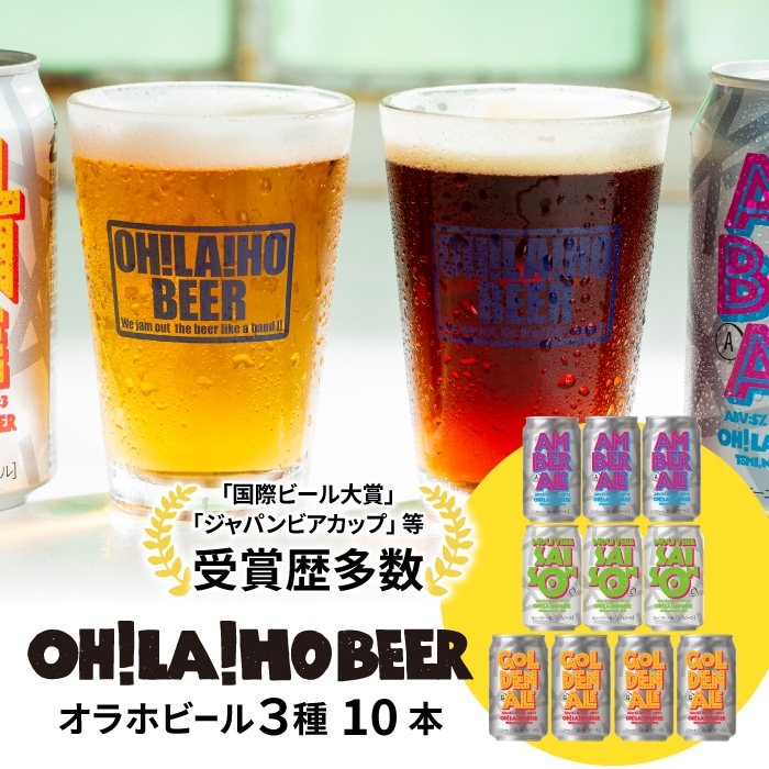 オラホビール3種飲み比べ10本セット (ゴールデンエール・アンバーエール・ヌーベルセゾン) 詰め合わせ お酒 地ビール ギフト プレゼント お歳暮 お中元 父の日 長野県東御市