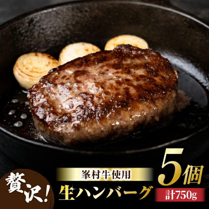 [牧舎みねむら]生ハンバーグ5個セット 牛肉 和牛 黒毛和牛 精肉 お中元 お歳暮 美味しい お取り寄せ 冷蔵 国産 信州 長野県東御市 ※着日指定不可