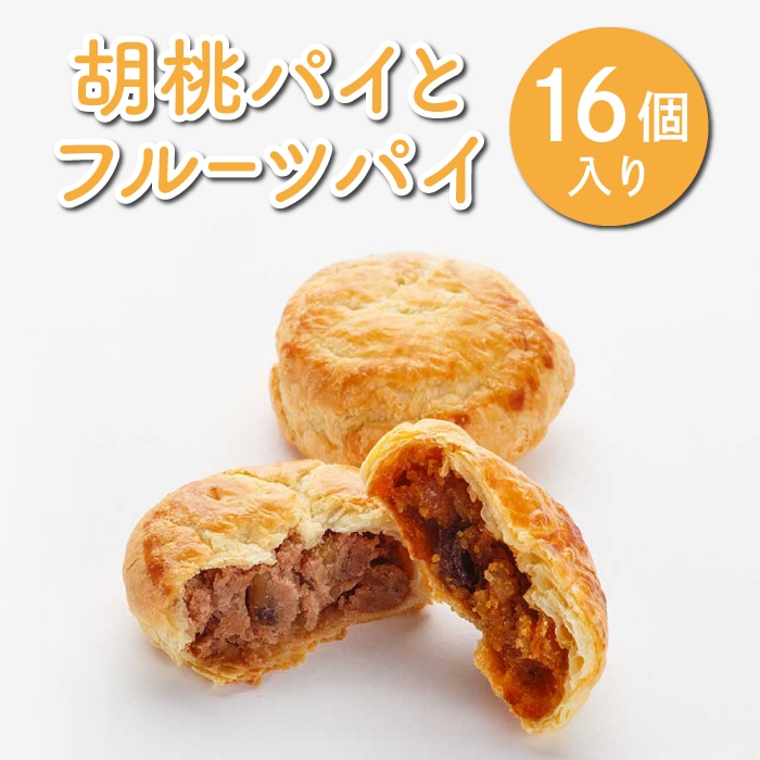 [御菓子処花岡]胡桃パイとフルーツパイ16個入り 焼き菓子 個包装 プチギフト プレゼント 手土産 お菓子 おしゃれ スイーツ かわいい 国産 長野県東御市