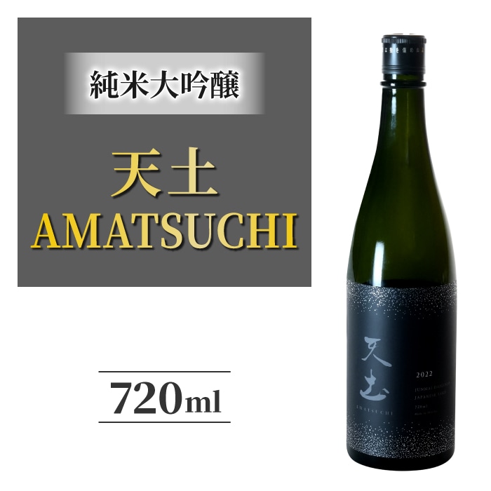 日本酒 天土AMATSUCHI純米大吟醸 地酒 日本酒 お酒 ギフト プレゼント 信州 長野県※離島への配送不可(北海道、沖縄本島は配送可能)