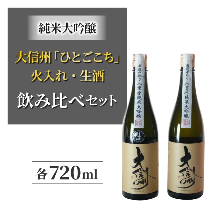 [2025年3月下旬以降発送]日本酒「大信州」 酒米「ひとごこち」火入れ・生酒の飲み比べセット 地酒 日本酒 ※離島への配送不可(北海道、沖縄本島は配送可能)