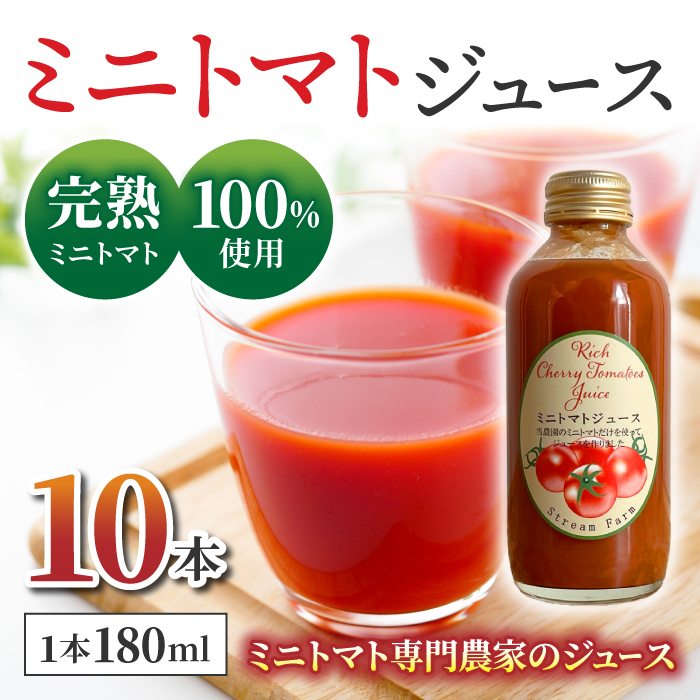 ストリームファーム】完熟ミニトマト100％使用 ！ミニトマトジュース（180ml）10本セット | 長野県東御市 | JRE MALLふるさと納税