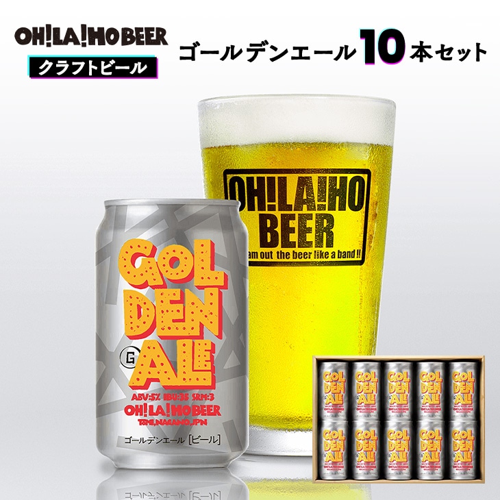 クラフトビール ゴールデンエール 10本セット オラホビール お酒 おしゃれ 地ビール ギフト プレゼント お歳暮 お中元 父の日 美味しい 国産 長野県東御市