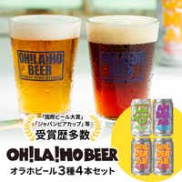 【オラホビール】3種4本 クラフトビール 飲み比べ　　オラホビール 詰め合わせ お酒 地ビール ギフト プレゼント お歳暮 お中元 父の日 長野県東御市