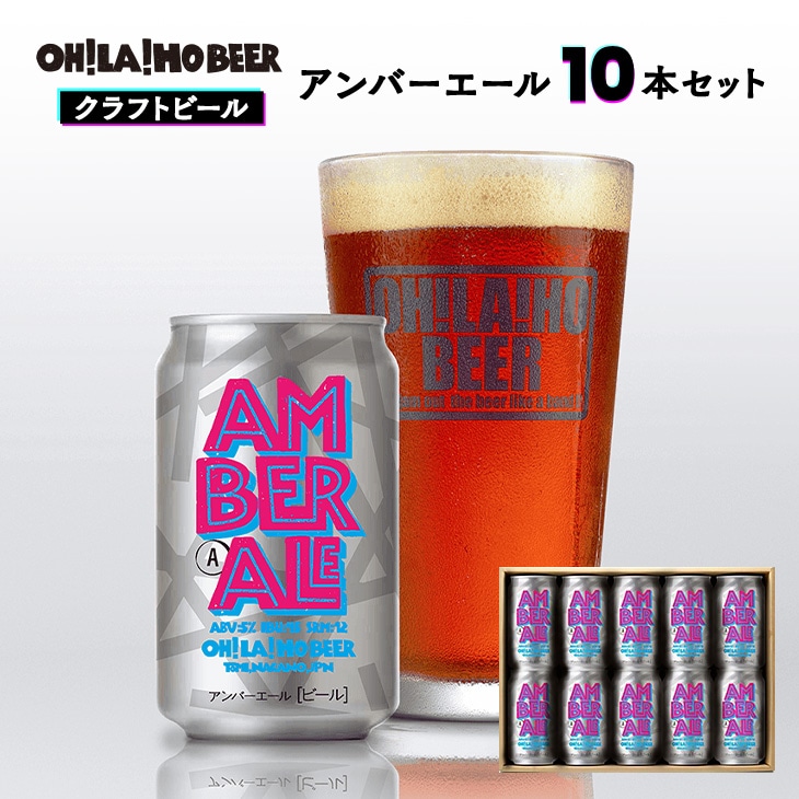 クラフトビール アンバーエール 10本セット オラホビール お酒 おしゃれ 地ビール ギフト プレゼント お歳暮 お中元 父の日 美味しい 国産 長野県東御市