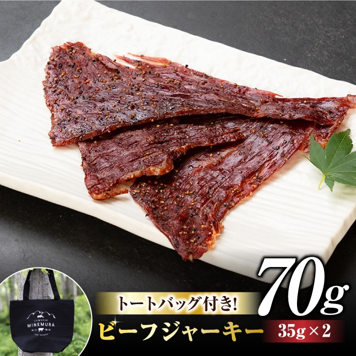 [牧舎みねむら]トートバッグ・ビーフジャーキーセット 牛肉 和牛 黒毛和牛 精肉 お中元 お歳暮 美味しい お取り寄せ 冷蔵 国産 信州 長野県東御市 ※着日指定不可