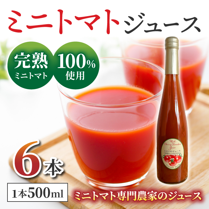 ストリームファーム】完熟ミニトマト100％使用！ミニトマトジュース（500ml）6本セット | 長野県東御市 | JRE MALLふるさと納税