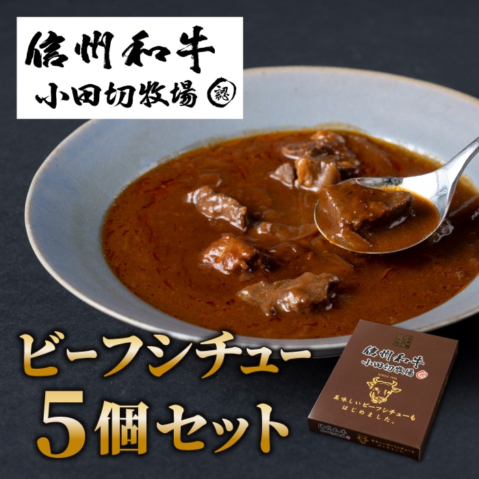 小田切牧場 信州和牛ビーフシチュー5個セット(1個1人前160g) ビーフシチュー レトルト ギフト レトルト食品 惣菜 贈り物 お中元 お歳暮 ご褒美 贈答用 記念日 お取り寄せ 贅沢 美味しい 信州 長野